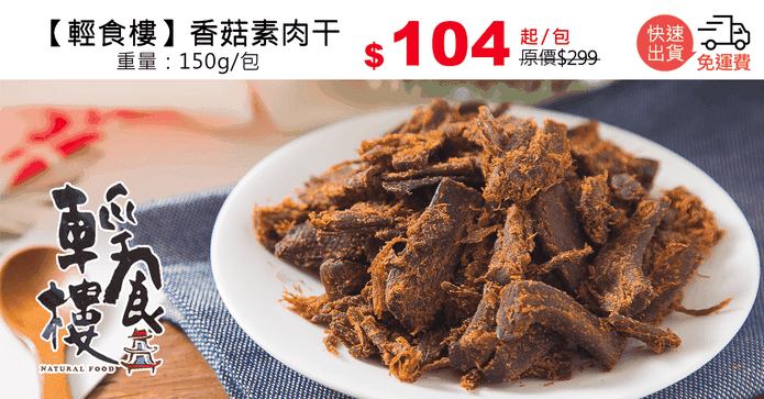 【輕食樓】香菇素肉干