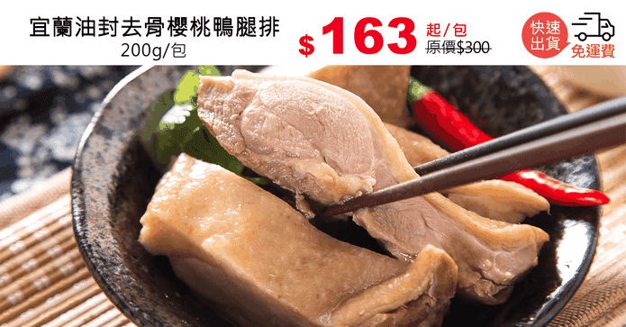 宜蘭油封去骨櫻桃鴨腿排