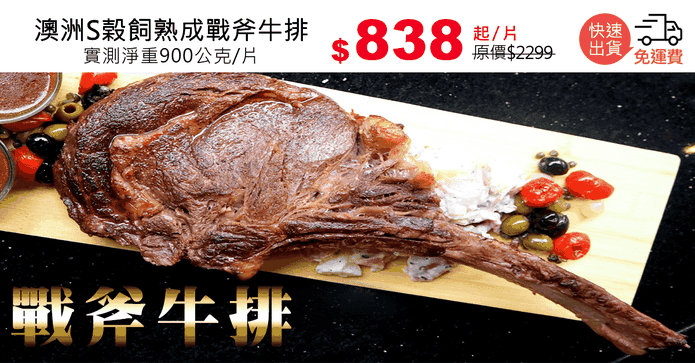 澳洲S榖飼熟成戰斧牛排