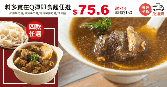 料多實在Q彈即食麵任選