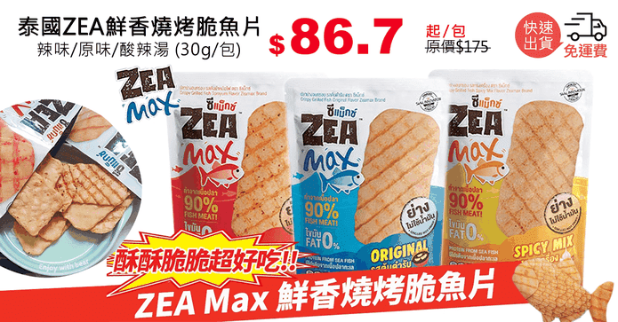泰國ZEA鮮香燒烤脆魚片