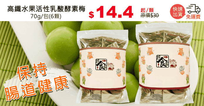 高纖水果活性乳酸酵素梅