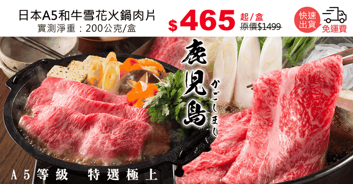 日本A5和牛雪花火鍋肉片