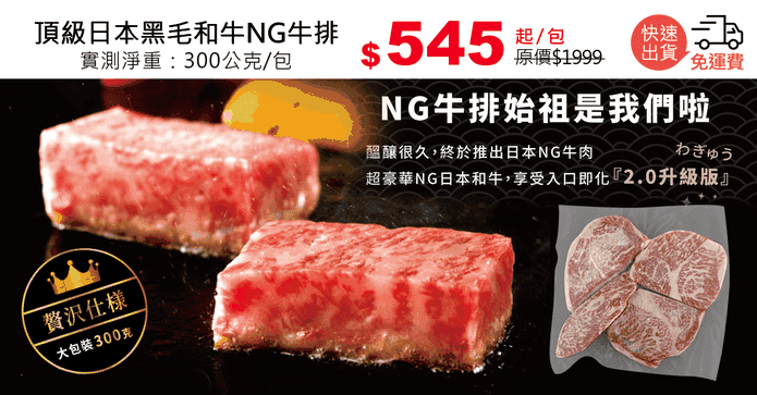 頂級日本黑毛和牛NG牛排