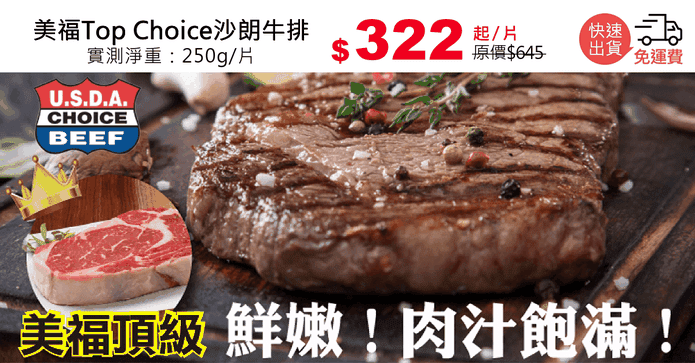 美福Top Choice沙朗牛排