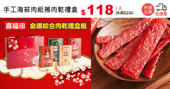 手工海苔肉紙捲肉乾禮盒