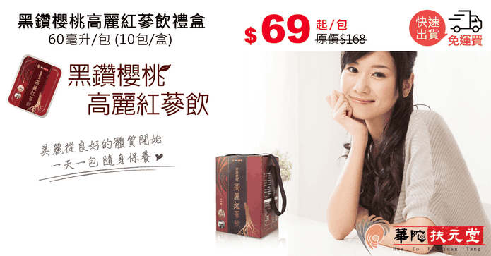 黑鑽櫻桃高麗紅蔘飲禮盒