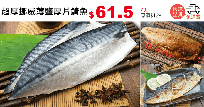超厚挪威薄鹽厚片鯖魚