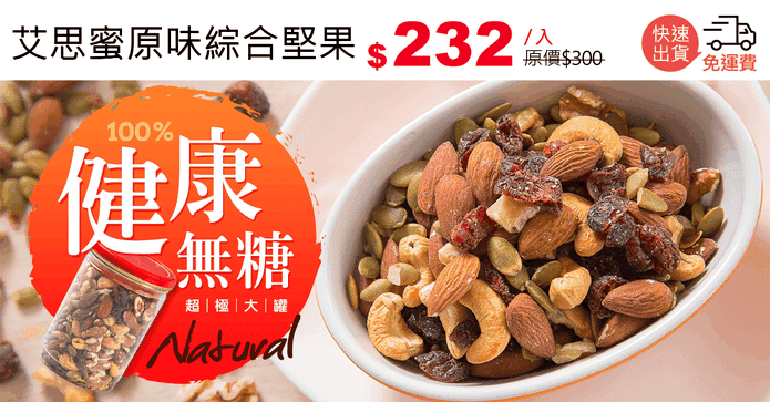 艾思蜜原味綜合堅果
