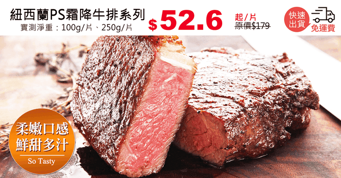 紐西蘭PS霜降牛排系列