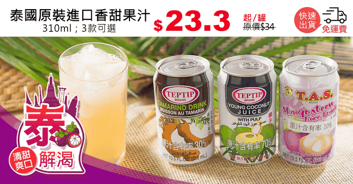 泰國原裝進口香甜果汁