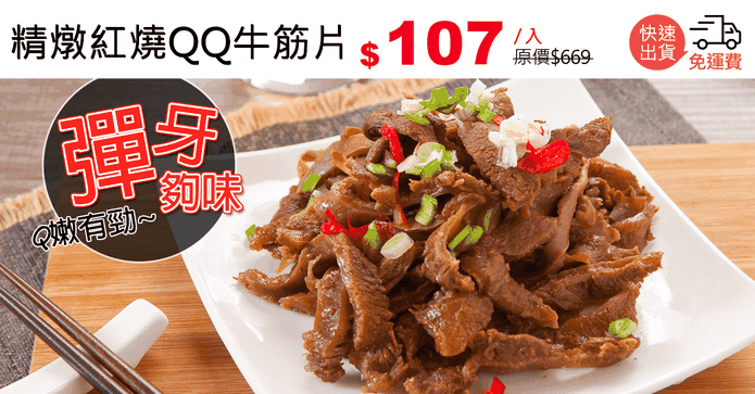 精燉紅燒QQ牛筋片