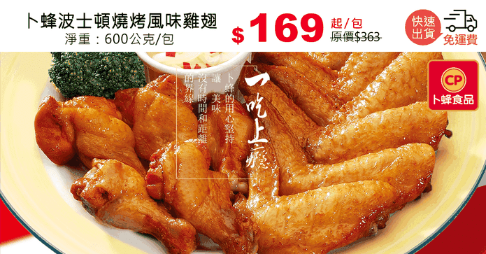 卜蜂波士頓燒烤風味雞翅