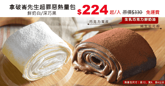 拿破崙先生超罪惡熱量包