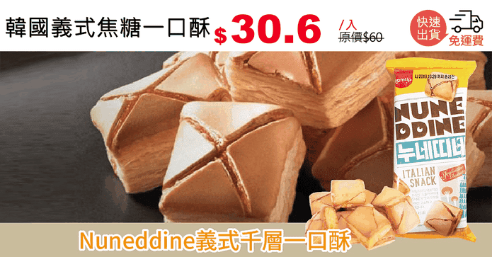 韓國義式焦糖一口酥