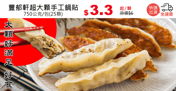 豐郁軒超大顆手工鍋貼