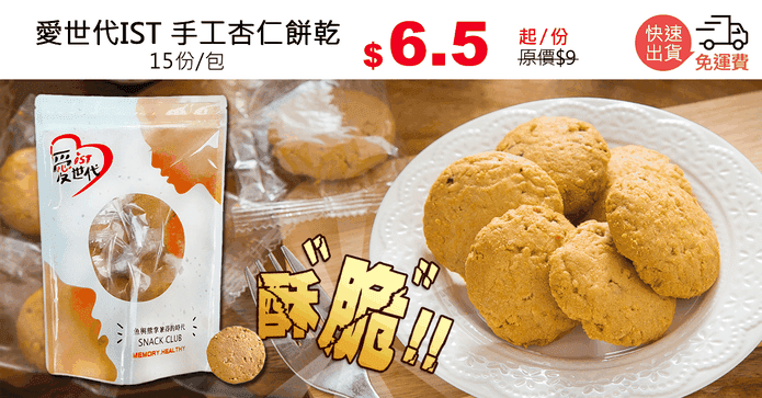 愛世代IST 手工杏仁餅乾