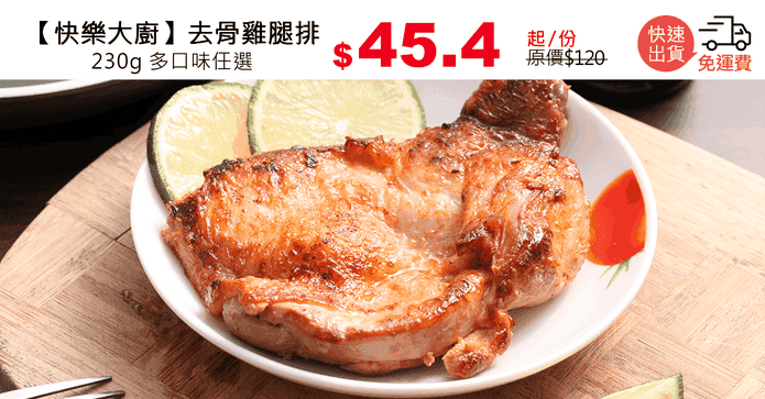 【快樂大廚】去骨雞腿排
