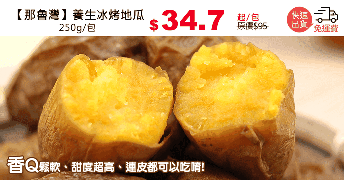 【那魯灣】養生冰烤地瓜