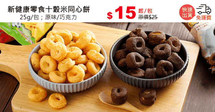 新健康零食十穀米同心餅