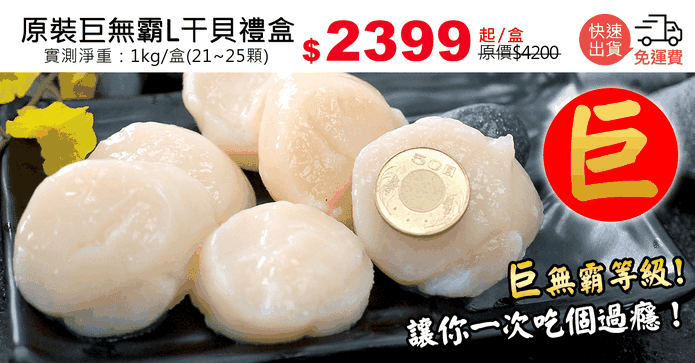 原裝巨無霸L干貝禮盒