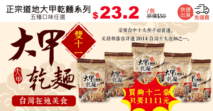 正宗道地大甲乾麵系列