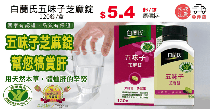 白蘭氏五味子芝麻錠