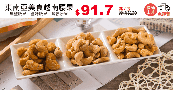 東南亞美食越南腰果