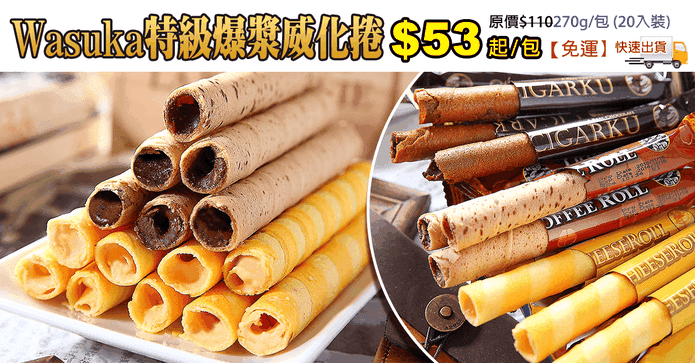 Wasuka特級爆漿威化捲