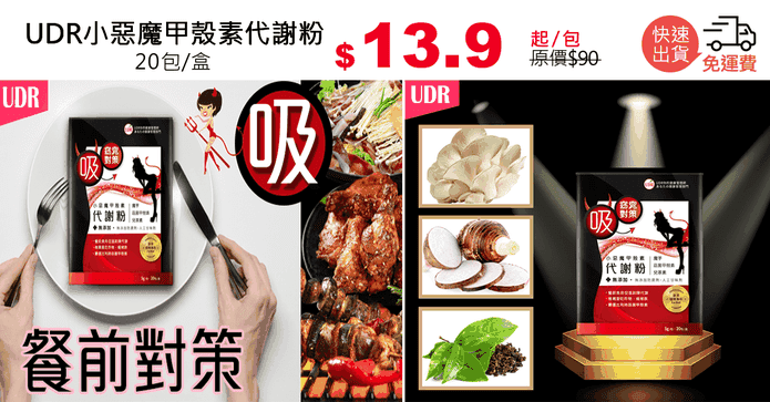 UDR小惡魔甲殼素代謝粉