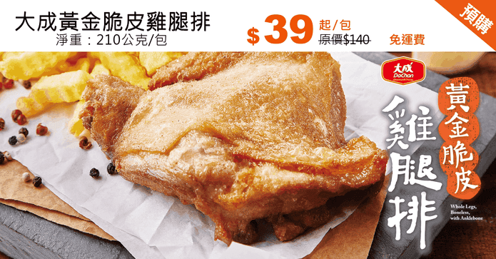 大成黃金脆皮雞腿排
