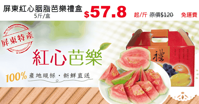 屏東紅心胭脂芭樂禮盒