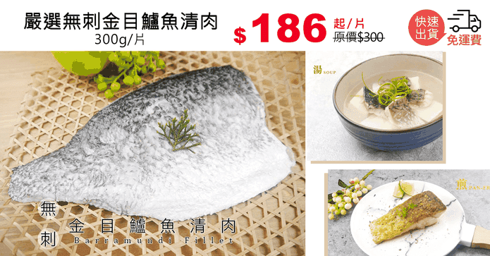 嚴選無刺金目鱸魚清肉