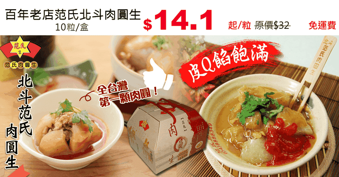 百年老店范氏北斗肉圓生