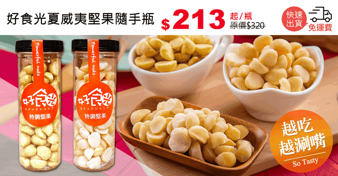 好食光夏威夷堅果隨手瓶