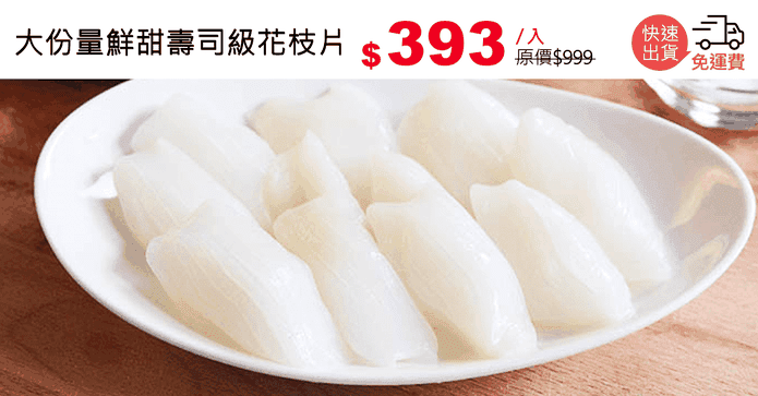 大份量鮮甜壽司級花枝片