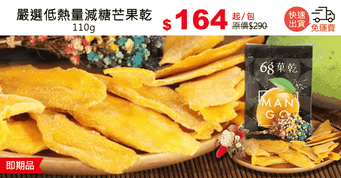 嚴選低熱量減糖芒果乾