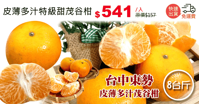 皮薄多汁特級甜茂谷柑