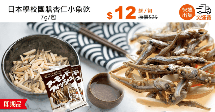 日本學校團膳杏仁小魚乾
