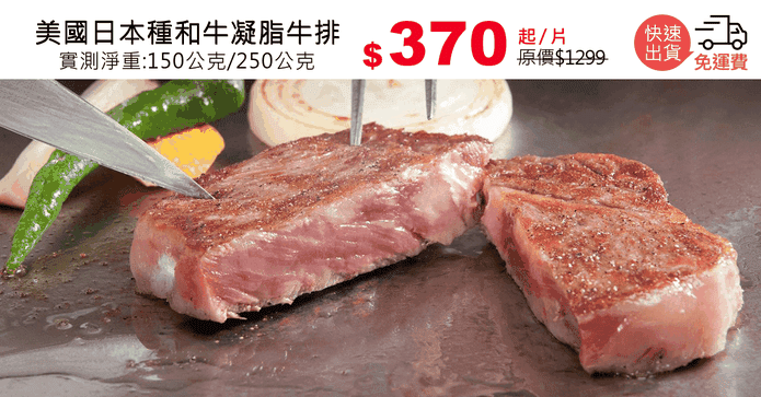美國日本種和牛凝脂牛排