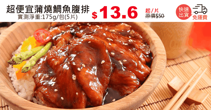 超便宜蒲燒鯛魚腹排
