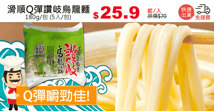 滑順Q彈讚岐烏龍麵