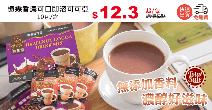 憶霖香濃可口即溶可可亞