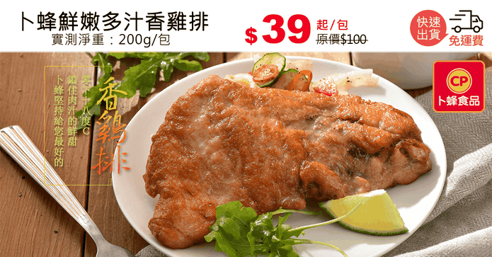 卜蜂鮮嫩多汁香雞排