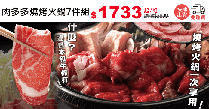肉多多燒烤火鍋7件組