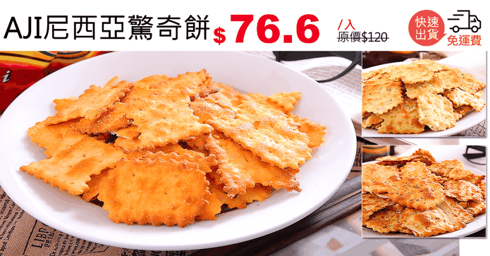 AJI尼西亞驚奇餅