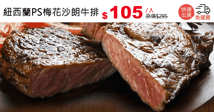 紐西蘭PS梅花沙朗牛排