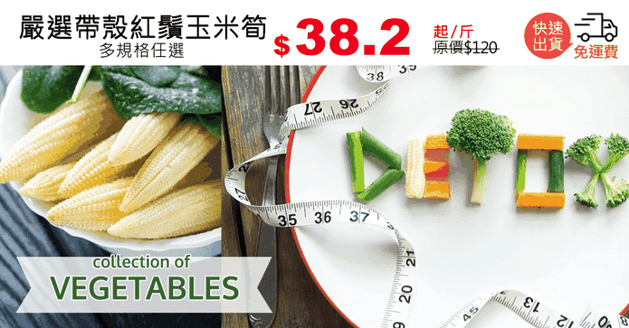 嚴選帶殼紅鬚玉米筍