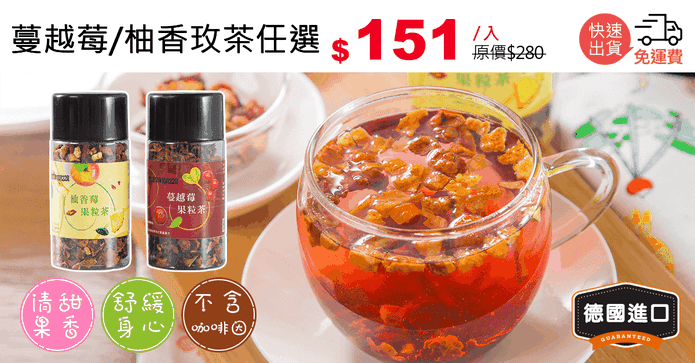 蔓越莓/柚香玫茶任選
