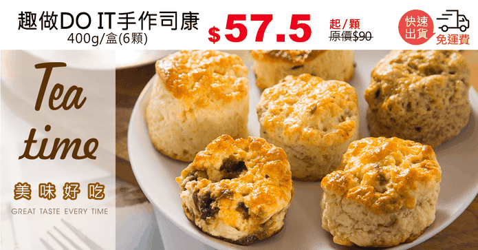 趣做DO IT手作司康